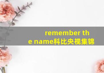 remember the name科比央视集锦